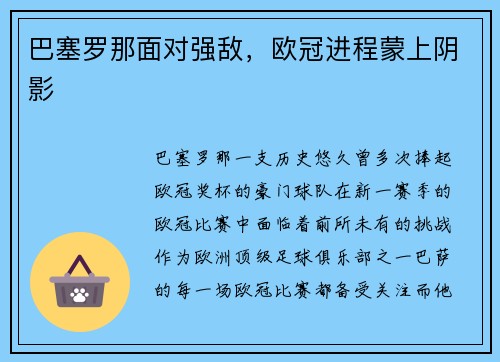 巴塞罗那面对强敌，欧冠进程蒙上阴影