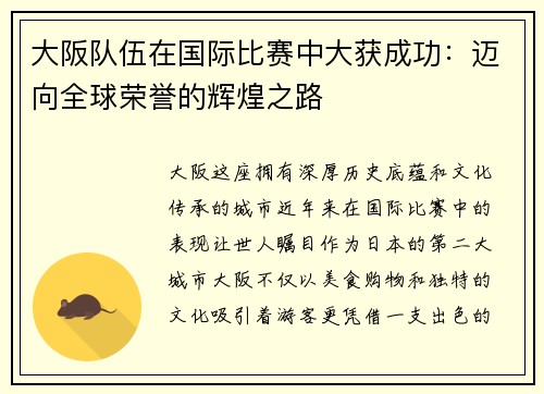 大阪队伍在国际比赛中大获成功：迈向全球荣誉的辉煌之路