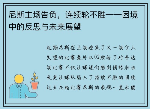 尼斯主场告负，连续轮不胜——困境中的反思与未来展望