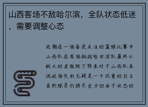 山西客场不敌哈尔滨，全队状态低迷，需要调整心态