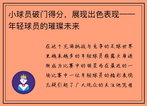 小球员破门得分，展现出色表现——年轻球员的璀璨未来