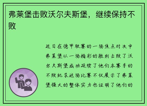 弗莱堡击败沃尔夫斯堡，继续保持不败