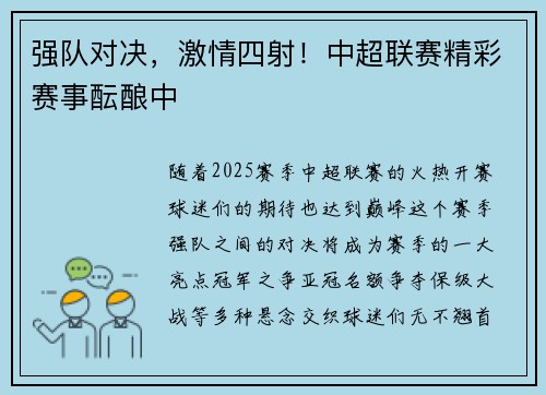 强队对决，激情四射！中超联赛精彩赛事酝酿中