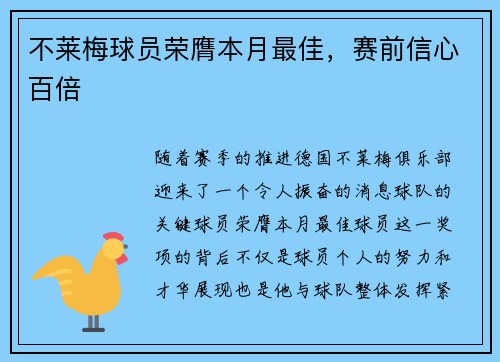 不莱梅球员荣膺本月最佳，赛前信心百倍