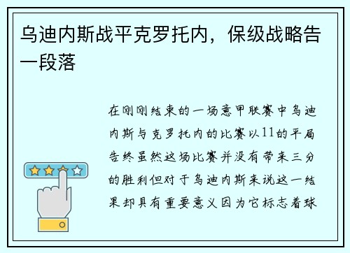 乌迪内斯战平克罗托内，保级战略告一段落