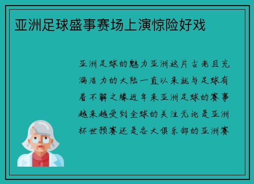 亚洲足球盛事赛场上演惊险好戏