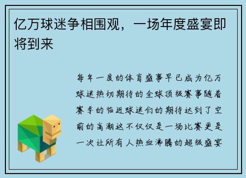 亿万球迷争相围观，一场年度盛宴即将到来