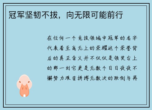 冠军坚韧不拔，向无限可能前行