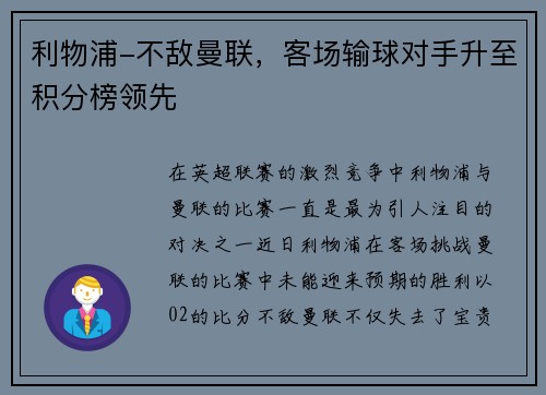 利物浦-不敌曼联，客场输球对手升至积分榜领先