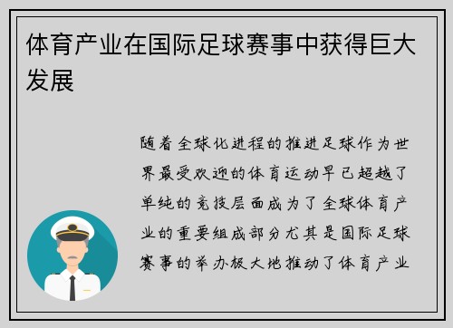 体育产业在国际足球赛事中获得巨大发展