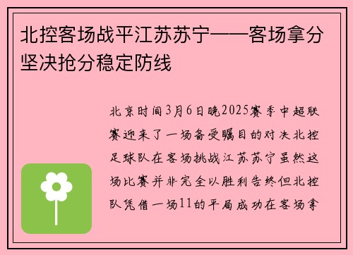 北控客场战平江苏苏宁——客场拿分坚决抢分稳定防线