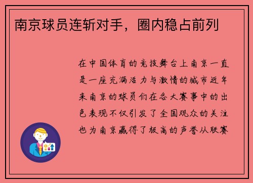 南京球员连斩对手，圈内稳占前列