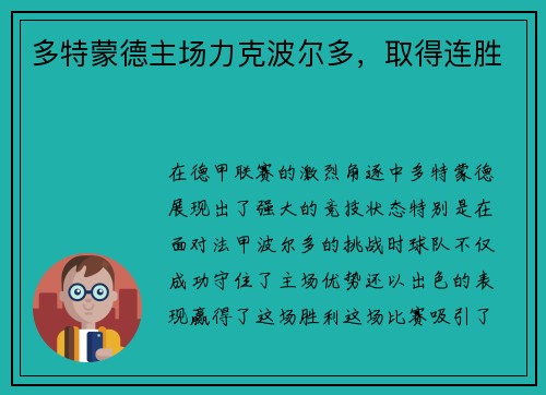 多特蒙德主场力克波尔多，取得连胜