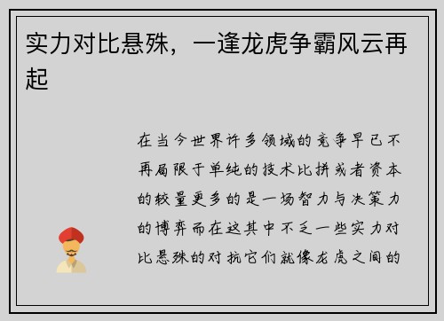 实力对比悬殊，一逢龙虎争霸风云再起