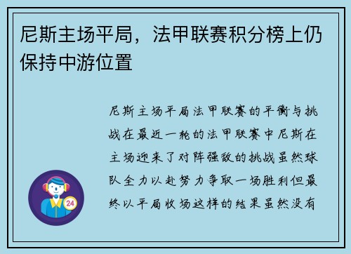 尼斯主场平局，法甲联赛积分榜上仍保持中游位置