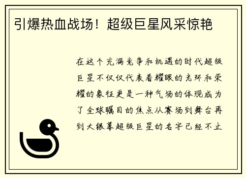 引爆热血战场！超级巨星风采惊艳