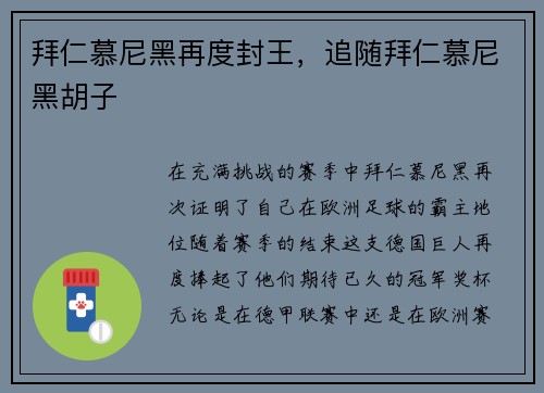 拜仁慕尼黑再度封王，追随拜仁慕尼黑胡子