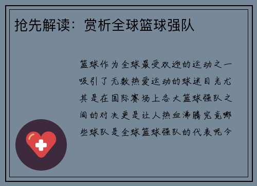 抢先解读：赏析全球篮球强队