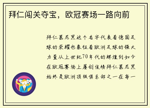 拜仁闯关夺宝，欧冠赛场一路向前