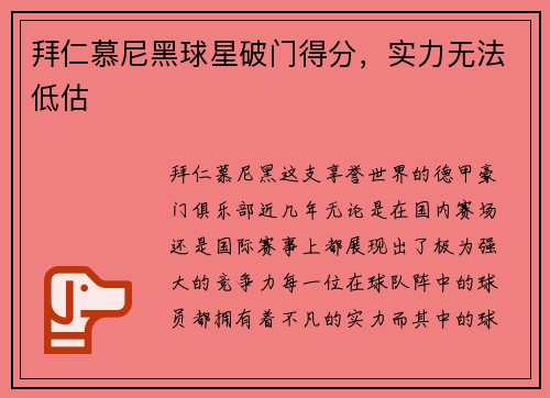 拜仁慕尼黑球星破门得分，实力无法低估