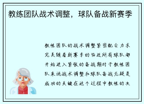 教练团队战术调整，球队备战新赛季