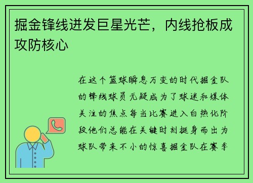掘金锋线迸发巨星光芒，内线抢板成攻防核心
