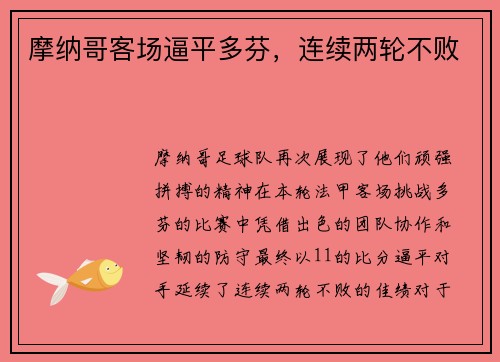 摩纳哥客场逼平多芬，连续两轮不败