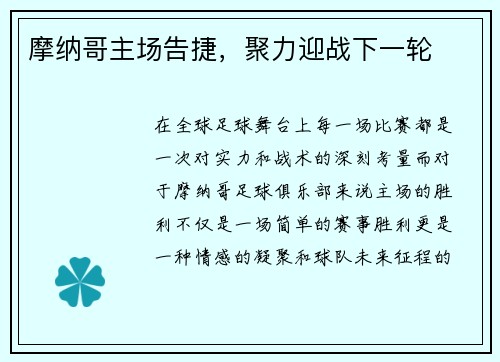 摩纳哥主场告捷，聚力迎战下一轮
