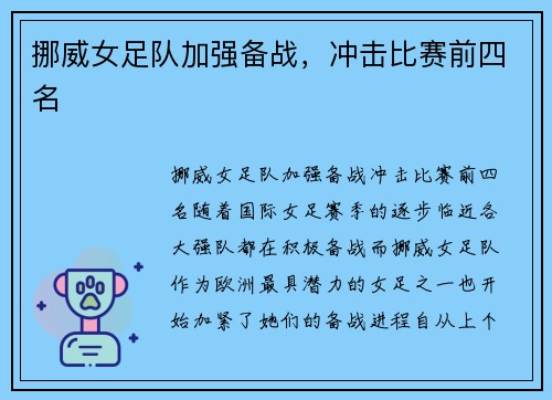 挪威女足队加强备战，冲击比赛前四名