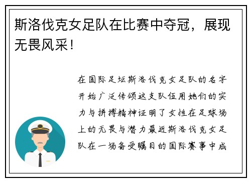 斯洛伐克女足队在比赛中夺冠，展现无畏风采！