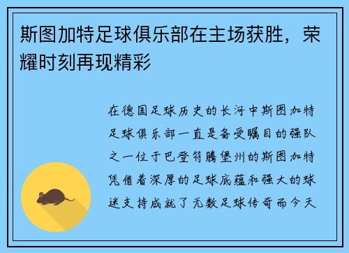 斯图加特足球俱乐部在主场获胜，荣耀时刻再现精彩