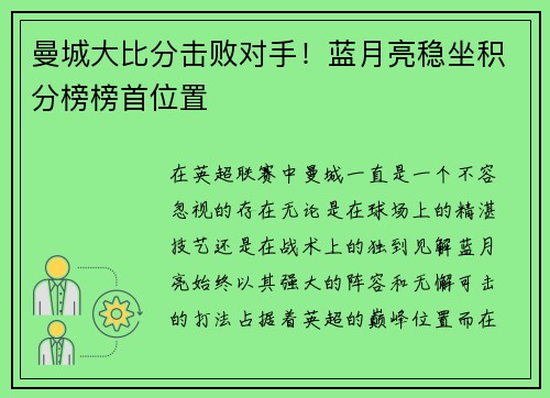 曼城大比分击败对手！蓝月亮稳坐积分榜榜首位置