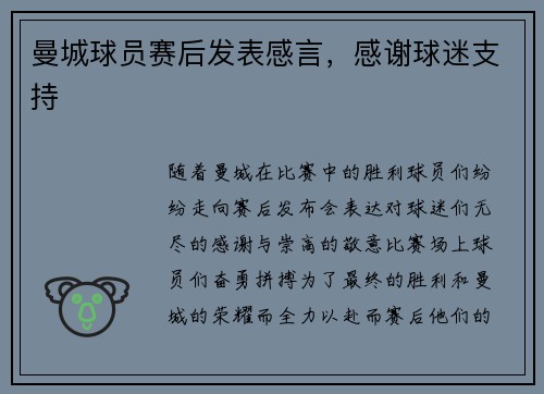 曼城球员赛后发表感言，感谢球迷支持