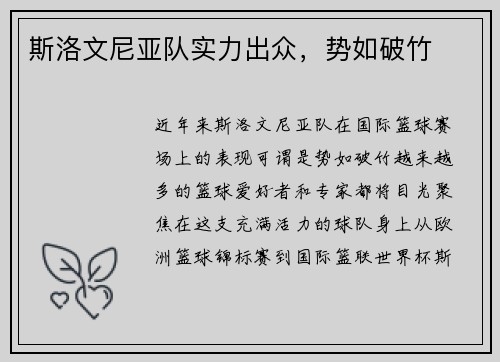 斯洛文尼亚队实力出众，势如破竹