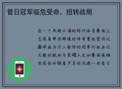 昔日冠军临危受命，扭转战局