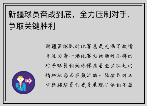 新疆球员奋战到底，全力压制对手，争取关键胜利