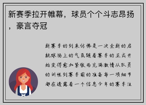 新赛季拉开帷幕，球员个个斗志昂扬，豪言夺冠