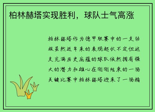 柏林赫塔实现胜利，球队士气高涨