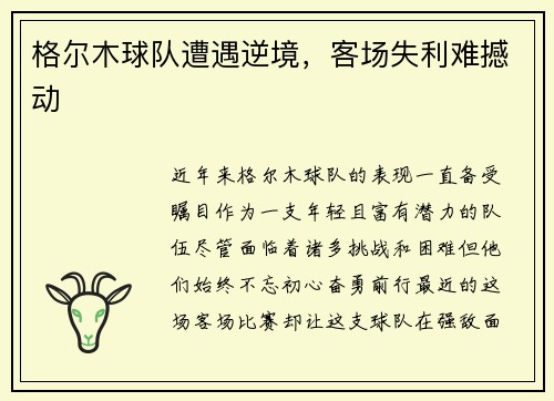 格尔木球队遭遇逆境，客场失利难撼动