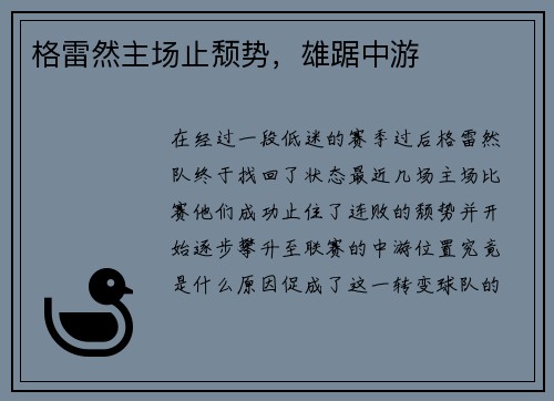 格雷然主场止颓势，雄踞中游