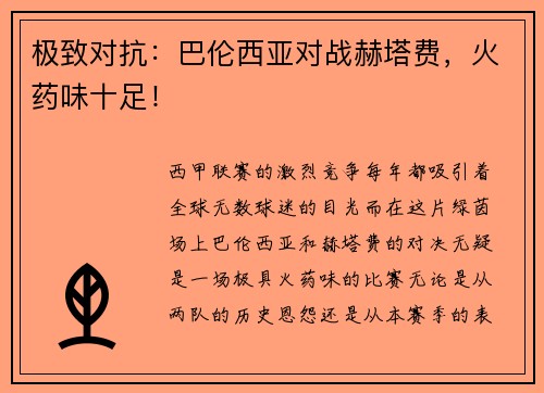 极致对抗：巴伦西亚对战赫塔费，火药味十足！