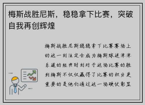 梅斯战胜尼斯，稳稳拿下比赛，突破自我再创辉煌