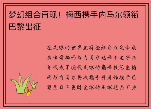 梦幻组合再现！梅西携手内马尔领衔巴黎出征