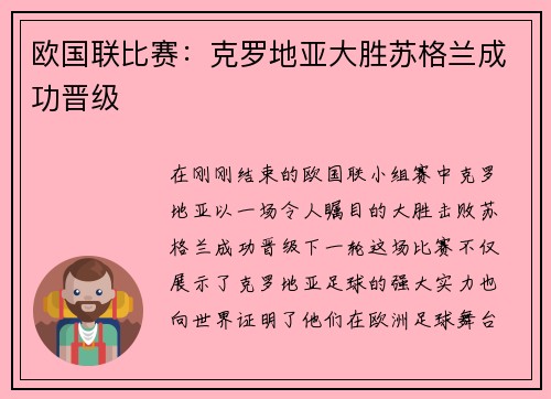 欧国联比赛：克罗地亚大胜苏格兰成功晋级