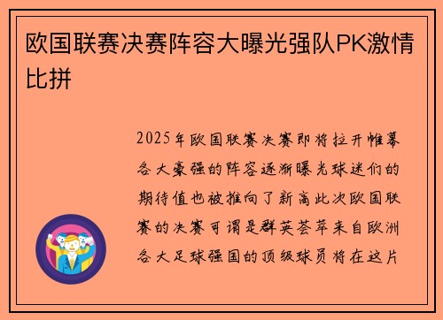 欧国联赛决赛阵容大曝光强队PK激情比拼