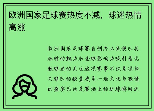 欧洲国家足球赛热度不减，球迷热情高涨