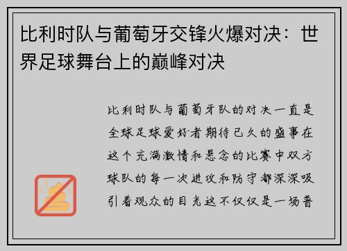 比利时队与葡萄牙交锋火爆对决：世界足球舞台上的巅峰对决