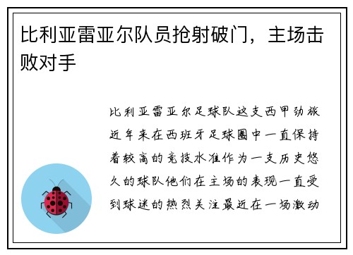 比利亚雷亚尔队员抢射破门，主场击败对手