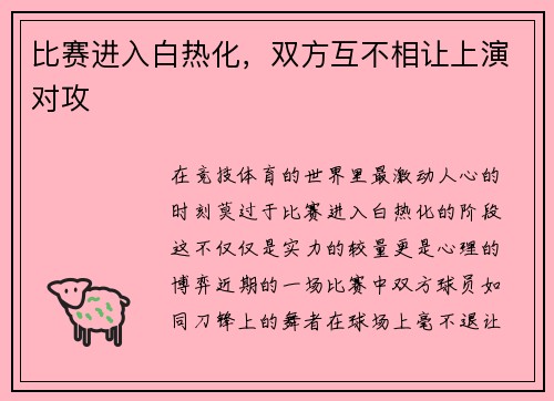比赛进入白热化，双方互不相让上演对攻