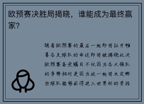 欧预赛决胜局揭晓，谁能成为最终赢家？